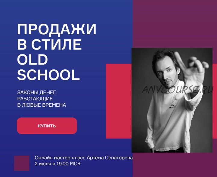 Продажи в стиле Old school. Тариф 'Базовый' (Артём Сенаторов)