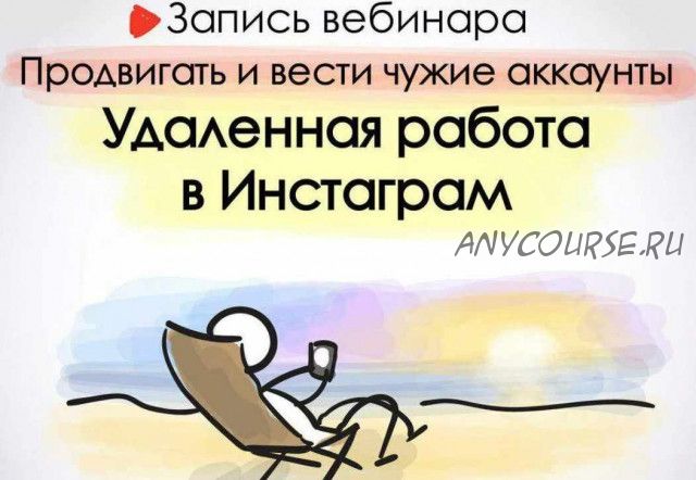 Продвигать и вести чужие аккаунты. Удаленная работа в Инстаграм (Арпине Саркисян)