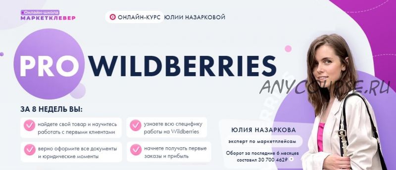 Pro Wildberries. Тариф - Бизнес (Юлия Назаркова)