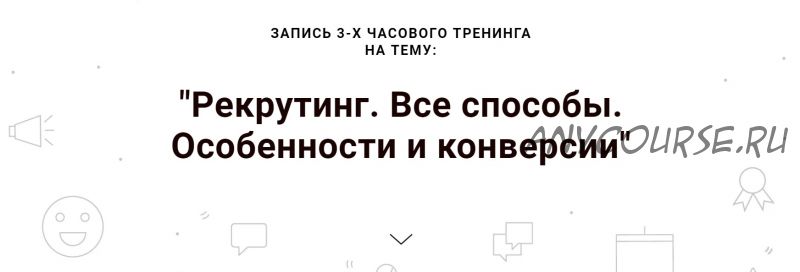 Рекрутинг. Все способы. Особенности и конверсии. Тариф Корпоративный (Наталья Павлова)