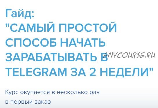 Самый простой способ начать зарабатывать в telegram за 2 недели (Александр Ковалев)