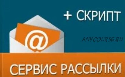 Сервис рассылок, скрипт 3.0 (Виталий Шелест)