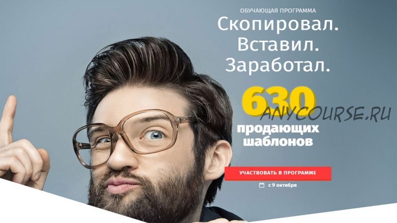 Скопировал. Вставил. Заработал. 630 шаблонов (Александр Белановский, Любовь Зварич)