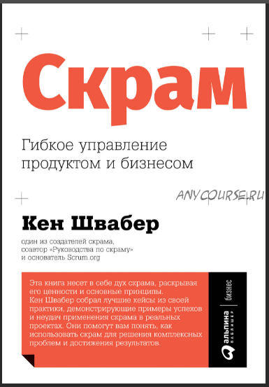 Скрам. Гибкое управление продуктом и бизнесом (Кен Швабер)