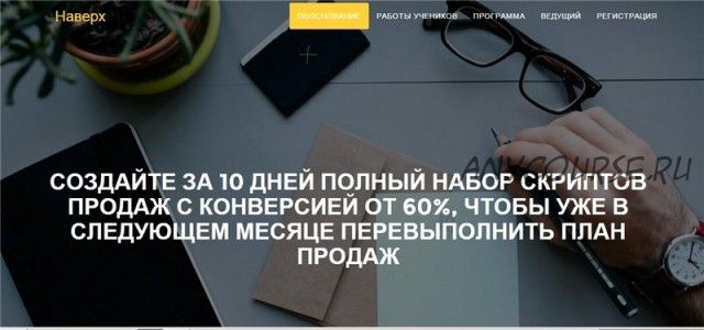 Создание скриптов продаж с нуля, 6 поток (Кирилл Третьяков)