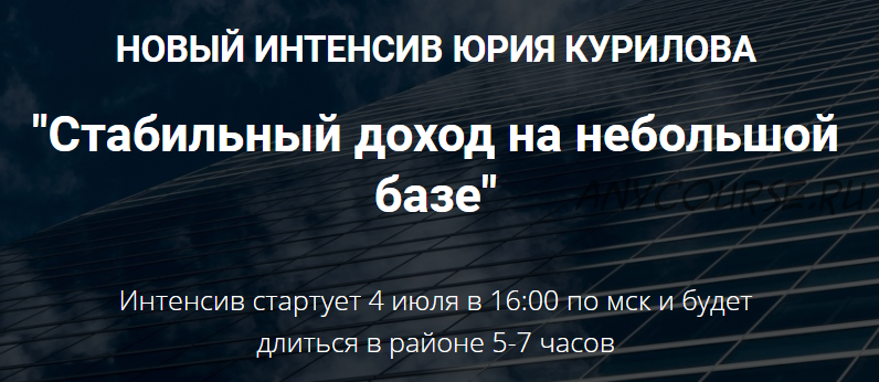 Стабильный доход на небольшой базе. Вариант- 'Запись эфира' (Юрий Курилов)