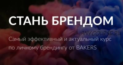 Стань Брендом. Самый эффективный и актуальный курс по личному брендингу [BAKERS]