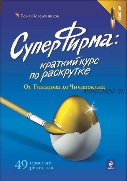 СуперФирма: Краткий курс по раскрутке. От Тинькова до Чичваркина (Роман Масленников)