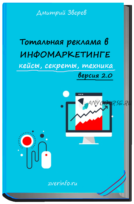 Тотальная реклама в инфомаркетинге 2.0 (Дмитрий Зверев)