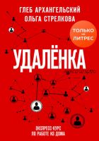 Удаленка. Экспресс-курс по работе из дома (Глеб Архангельский, Ольга Стрелкова)