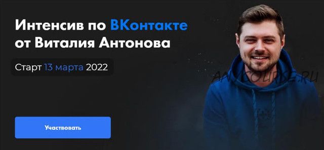 ВКонтакте 2022. Тариф Часть 1 и Часть 2 (Виталий Антонов)