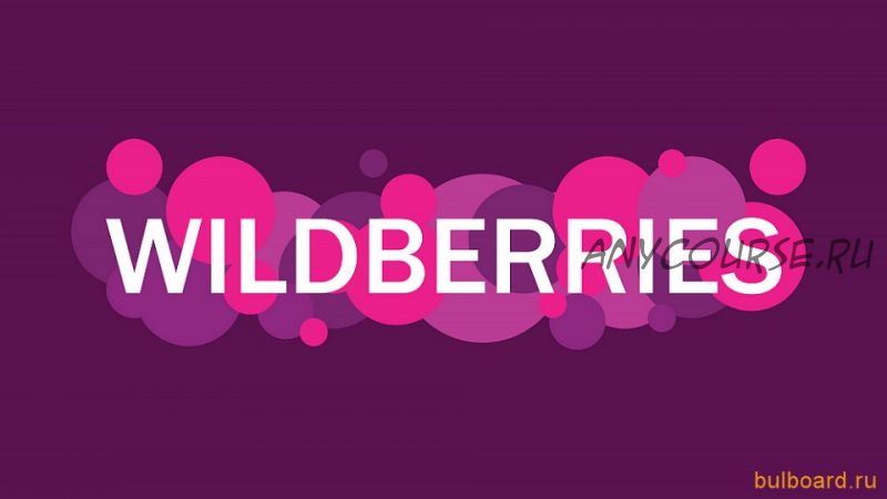 Wildberries - от идеи до первых продаж (Ульяна Шевчук)