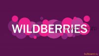 Wildberries - от идеи до первых продаж (Ульяна Шевчук)