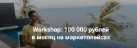 Workshop: 100 000 рублей в месяц на маркетплейсах. Пакет Старт 2021 (Олег Карнаух)