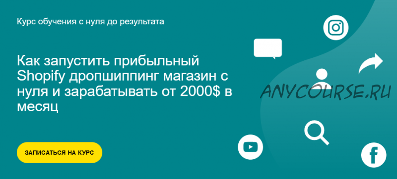 [Alex Meri] Как запустить прибыльный Shopify дропшиппинг магазин с нуля (Александр Богданов)