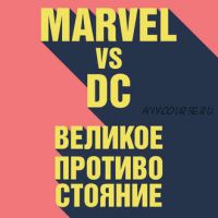 [Аудиокнига] Marvel vs DC. Великое противостояние двух вселенных (Рид Таккер)