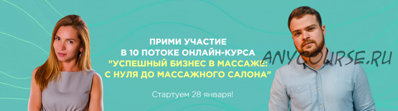 [DarDary] Успешный бизнес в массаже: с нуля до массажного салона, 10 поток (Дарья Орлова)