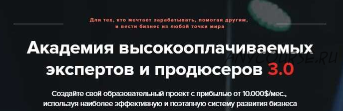 [GeniusMarketing] Академия высокооплачиваемых экспертов и продюсеров 3.0 (Олесь Тимофеев)