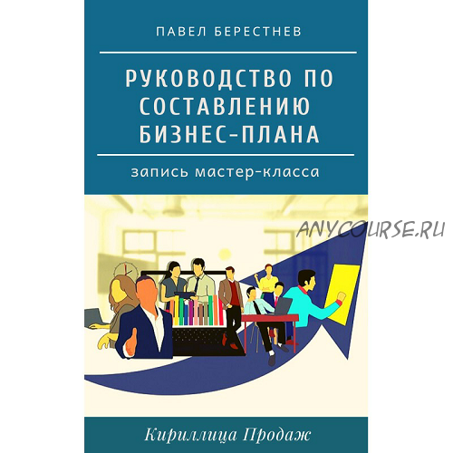 [Кириллица Продаж] Руководство по составлению бизнес-плана (Павел Берестнев)