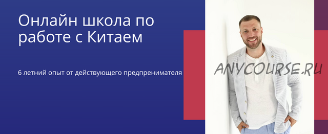 [Китайский привет] Онлайн школа по работе с Китаем. Тариф Нихао (Олег Киктенко)