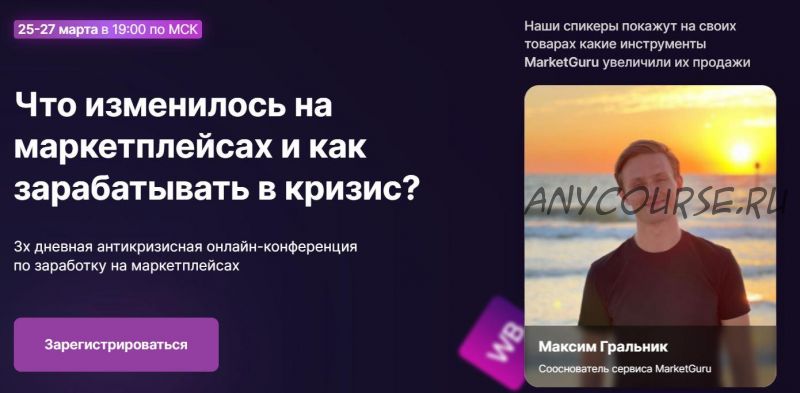 [Marketguru] Что изменилось на маркетплейсах и как зарабатывать в кризис? (Максим Гральник)