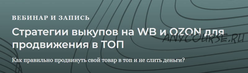 [Marketinghandmade] Стратегии выкупов для WB и Ozon для продвижения в топ (Анастасия Романова)