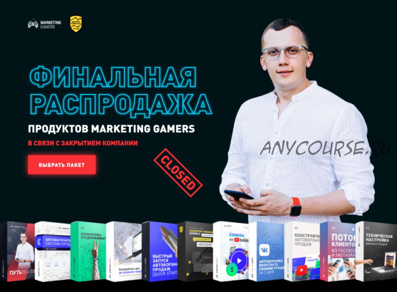 [Marketing Gamers] Финальная распродажа (Кир Уланов)