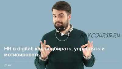 [Нетология] HR в digital: как подбирать, управлять и мотивировать