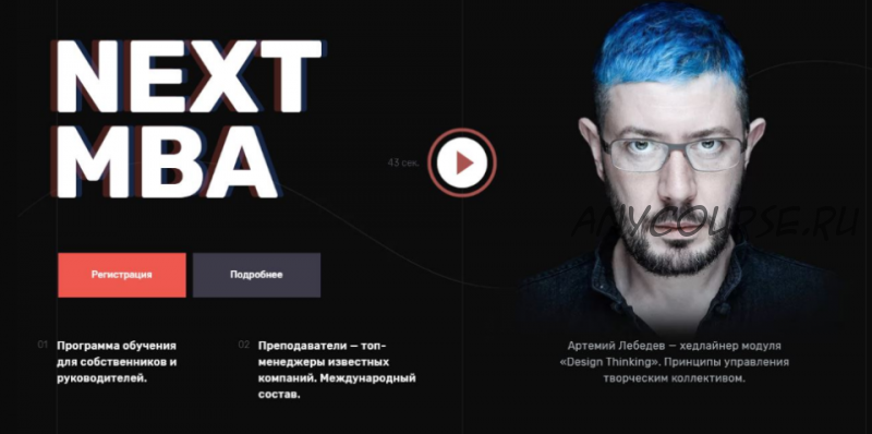 [NextMBA] Next MBA Директор 2020 (Игорь Рыбаков, Сергей Гуриев)