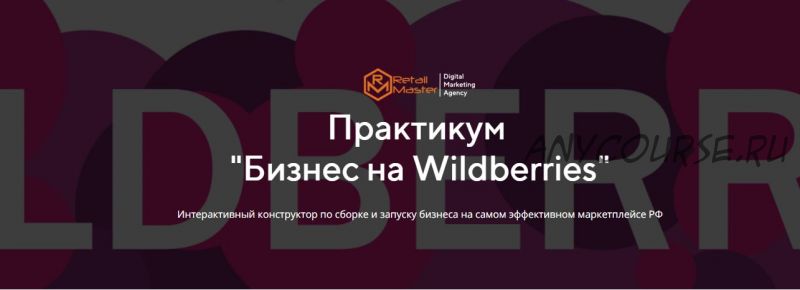 [Retail Master] Бизнес на Wildberries. Тариф - Бизнес (Игорь Майоров)