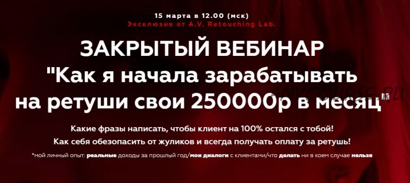 [Retouching Lab] Как я начала зарабатывать на ретуши свои 250000р в месяц (Анастасия Воронцова)