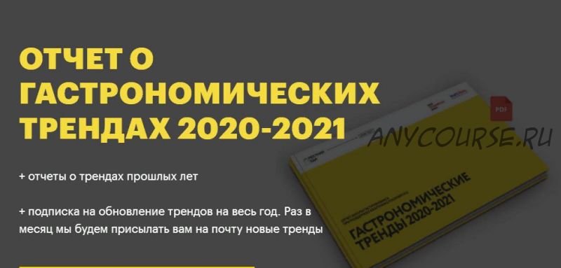 [Школа гастрономического бизнеса] Гастрономические тренды 2020-2021