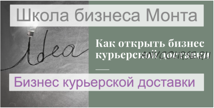 [Школа Monta] Свой бизнес курьерской доставки. План быстрого выхода на 150 тысяч рублей в месяц