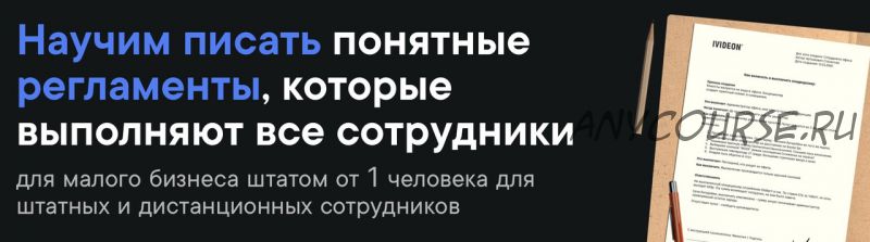 [Школа регламентов] Как писать регламенты. Пакет Бизнес (Станислав Артымович)