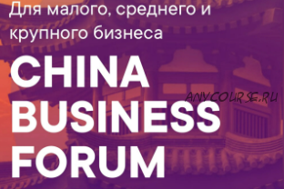 [Synergy] China Business Forum, 2018 (Дмитрий Ковпак, Дмитрий Портягин)