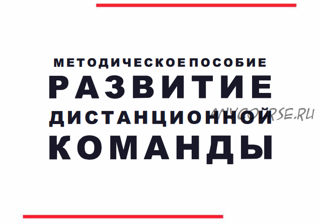 [T&D Technologies] Развитие дистанционной команды. Методическое пособие (Алексей Аболмасов)