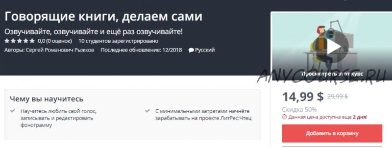 [Udemy] Говорящие книги, делаем сами (Сергей Рыжков)