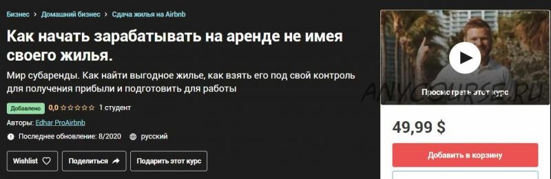 [Udemy] Как начать зарабатывать на аренде не имея своего жилья (Эдгар ProAirbnb)