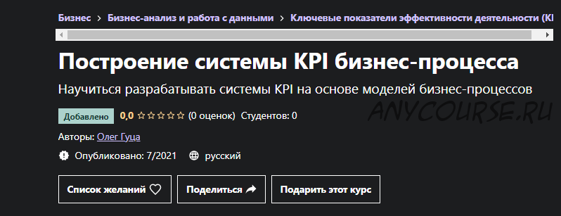 [Udemy] Построение системы KPI бизнес-процесса (Олег Гуца)