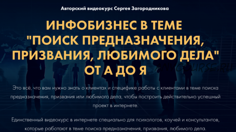 “Поиск предназначения, призвания, любимого дела” от А до Я. Тариф Стандарт (Сергей Загородников)