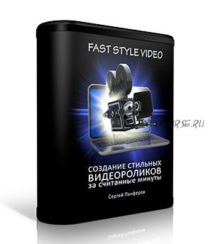 Fast style video. Создание стильных видеороликов за считанные минуты (Сергей Панферов)