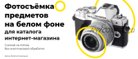 Фотосъёмка предметов на белом фоне для каталога интернет-магазина (Евгений Карташов)
