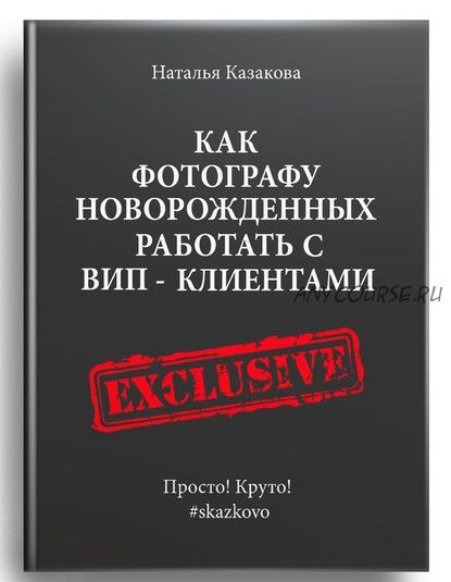 Как фотографу новорожденных работать с ВИП-клиентами (Наталья Казакова)