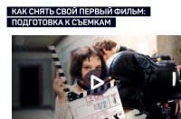 Как снять свой первый фильм: подготовка к съемкам (Дарья Лебедева)