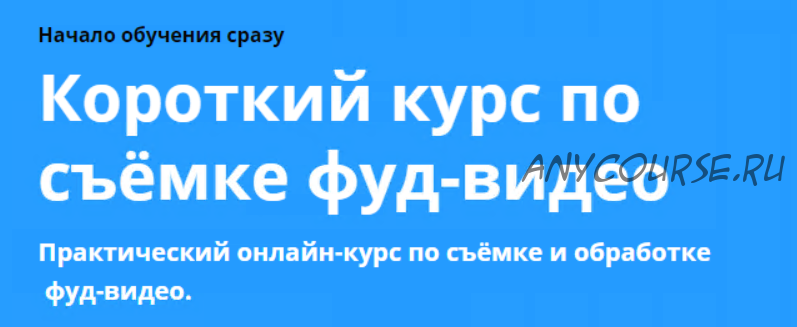 Короткий курс по съёмке фуд-видео (Никита Пугачев)