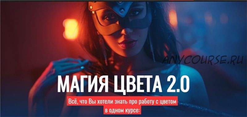 Магия Цвета 2.0. Блок - Стандарт (Алексей Кузьмичев)