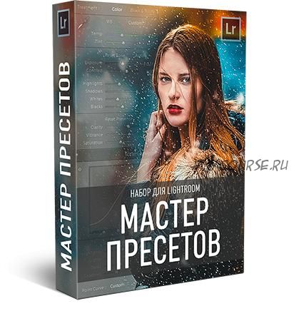 Мастер пресетов для Lightroom (Максим Басманов)