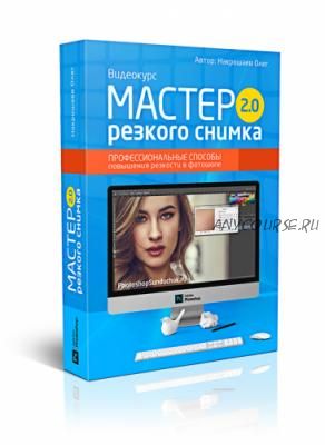 Мастер резкого снимка 2.0. Профессиональные способы повышения резкости в фотошопе (Олег Накрошаев)