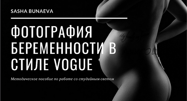 Методичка по свету. Фотография беременности в стиле Vogue (Александра Бунаева)