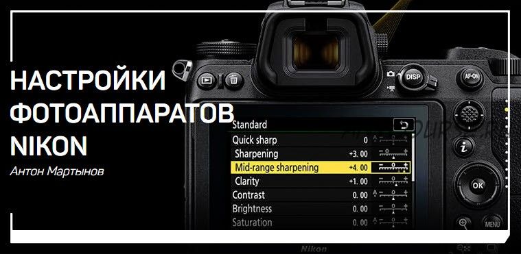 Настройки фотоаппаратов Nikon (Антон Мартынов)